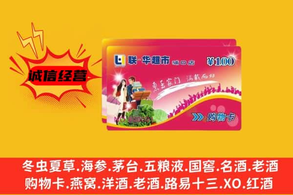 宜昌兴山县回收超市卡