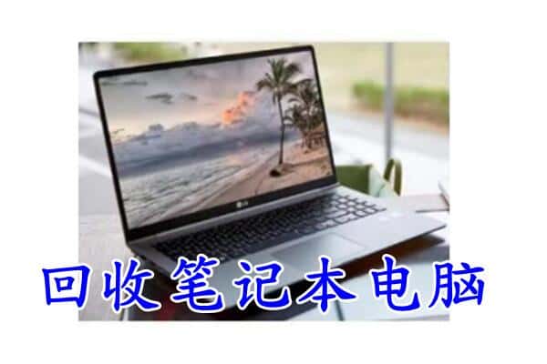 宜昌兴山县回收电脑